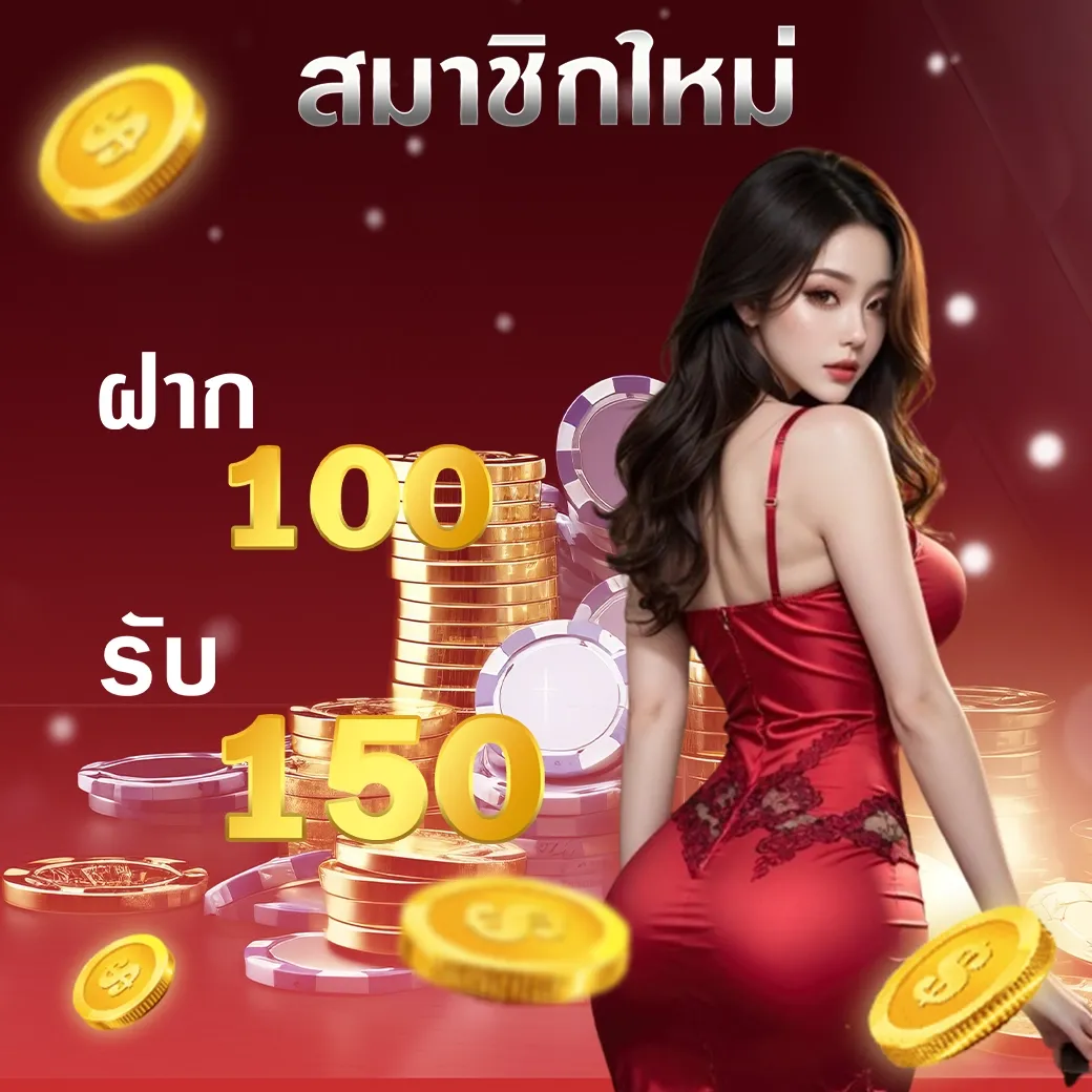 โปรโมชั่น02 By เจ้าสัว789