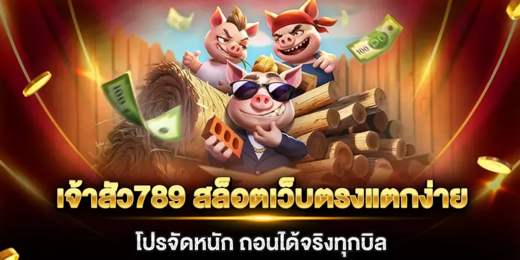 เจ้าสัว789 ทางเข้า